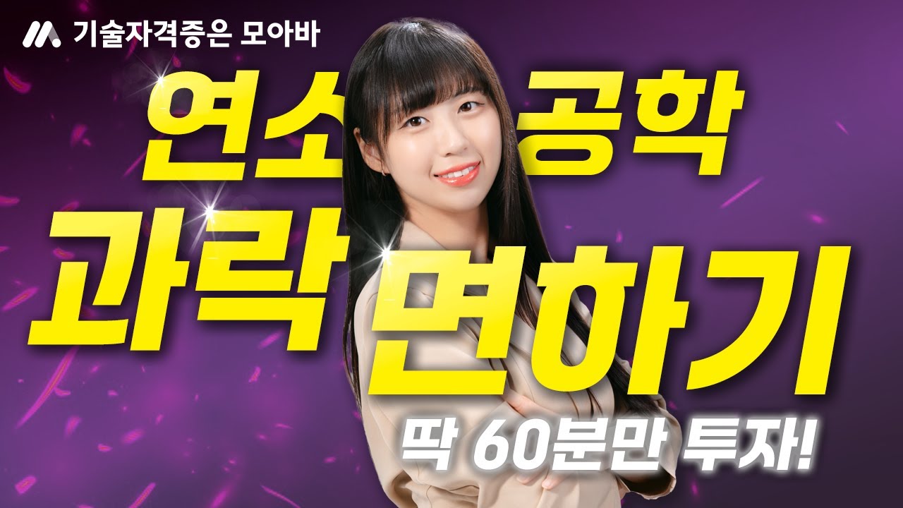 에너지관리기사 연소공학 과락면하기 딱 60분만 집중하세요! | 2026년 대비 최신판