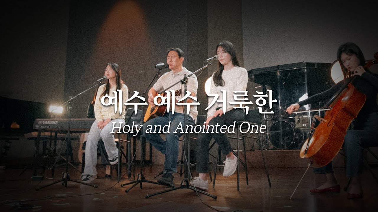 [온누리워십] 예수 예수 거룩한_Holy and Anointed One