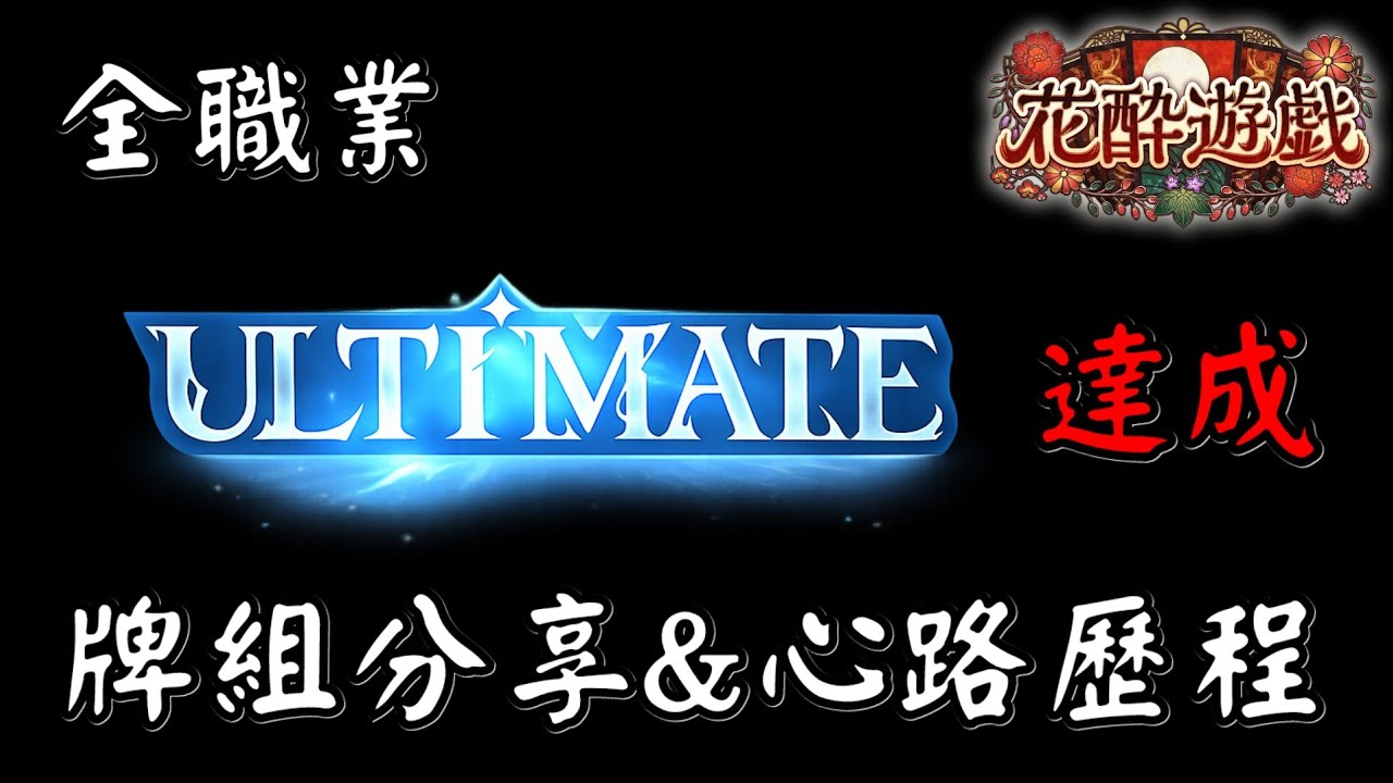 【闇影詩章：凌越世界】全職業ULTIMATE！各職業用牌與心路歷程分享！【花醉遊戲】