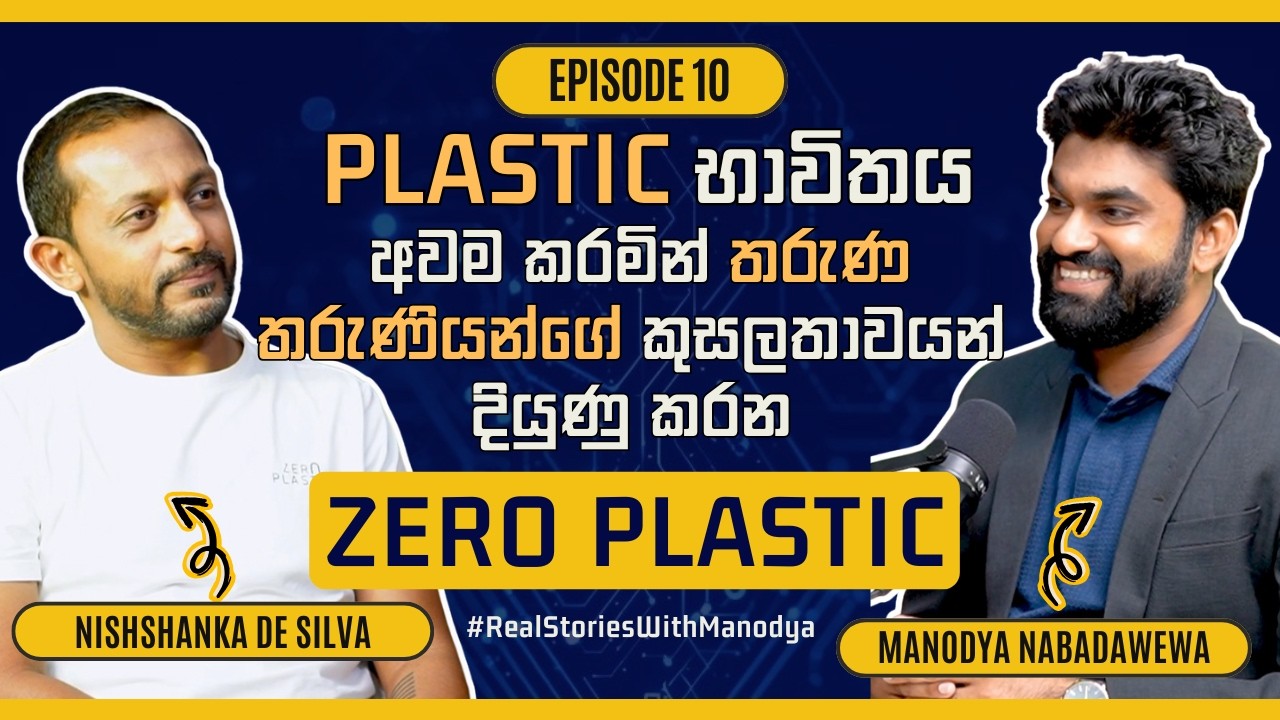 PLASTIC භාවිතය අවම කරමින් තරුණ තරුණියන්ගේ කුසලතාවයන් දියුණු කරන ZERO PLASTIC සංවිධානය