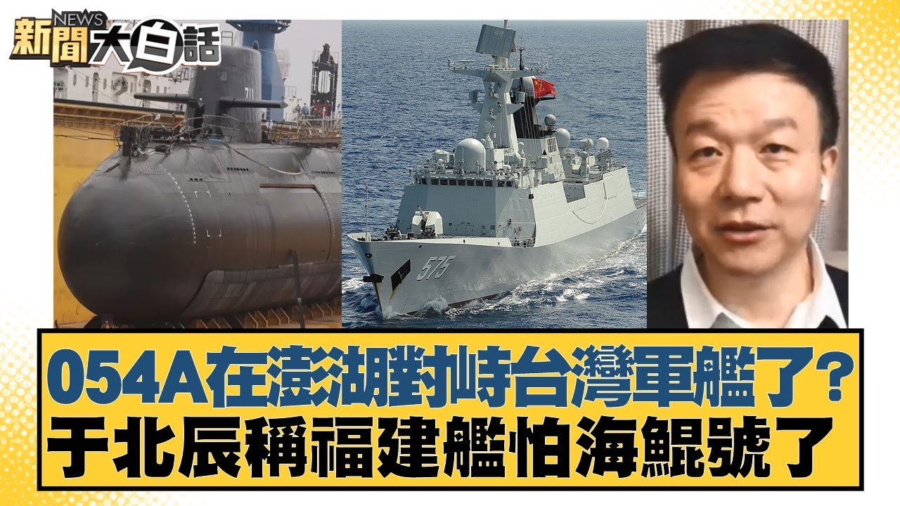 054A在澎湖對峙台灣軍艦了？于北辰稱福建艦怕海鯤號了【#新聞大白話】20260202-8｜#葉元之 #黃揚明 #陳揮文