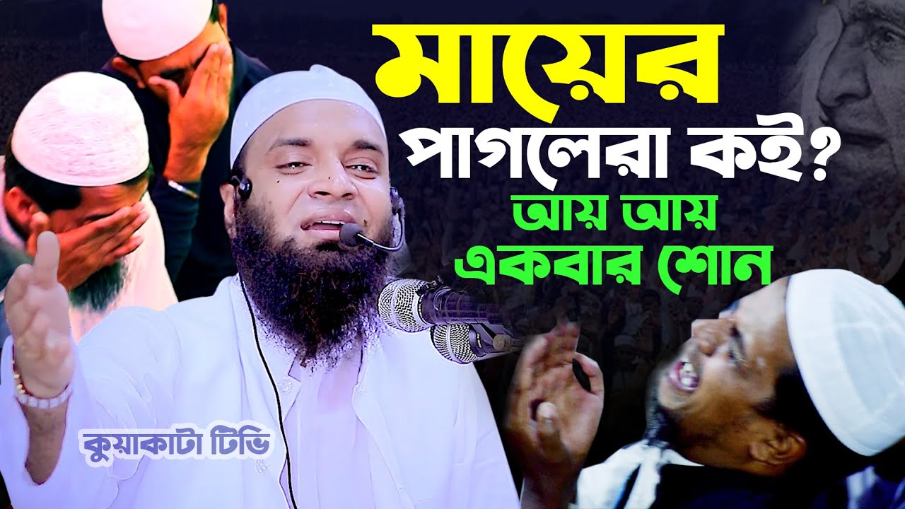 মায়ের পাগলেরা কই? আয় আয় একবার শোন | Abdul Khalek Shoriotpuri | Kuakata Tv | New Waz