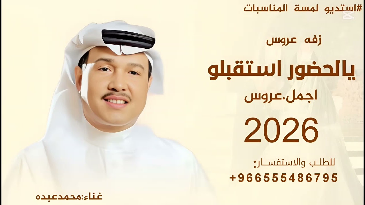يالحضور استقبلو اجمل عروس -محمد عبده, جديد 2026, تنفيذ بالاسماء بموسيقي وبدون موسيقى 