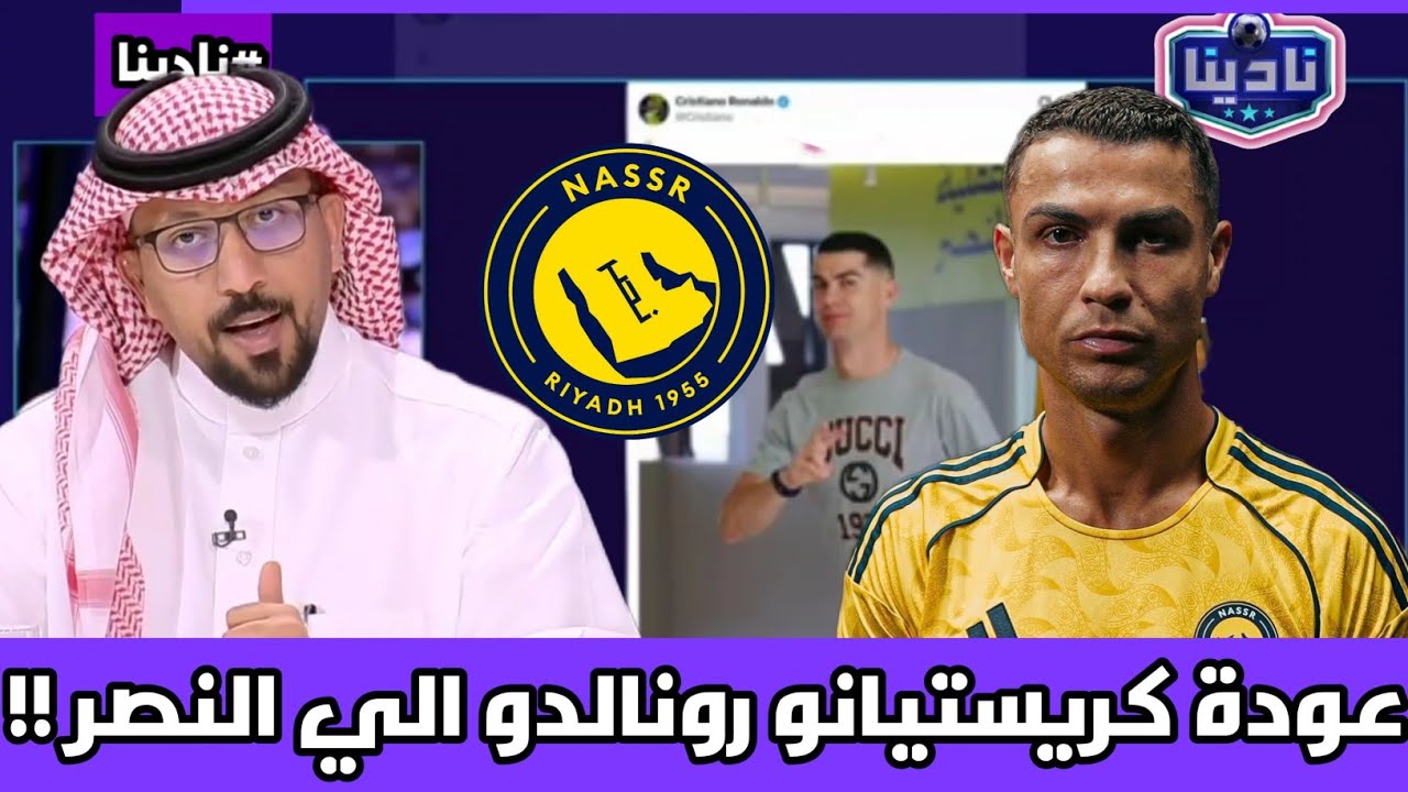 نادينا | الحديث عن عودة كريستيانو رونالدو الي تدريبات النصر بعد الأحداث الماضية وصفقة انتقال بنزيما!