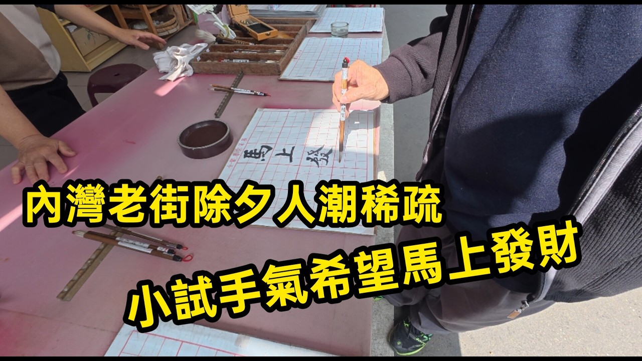 內灣老街除夕人潮稀疏.小試手氣希望馬上發財