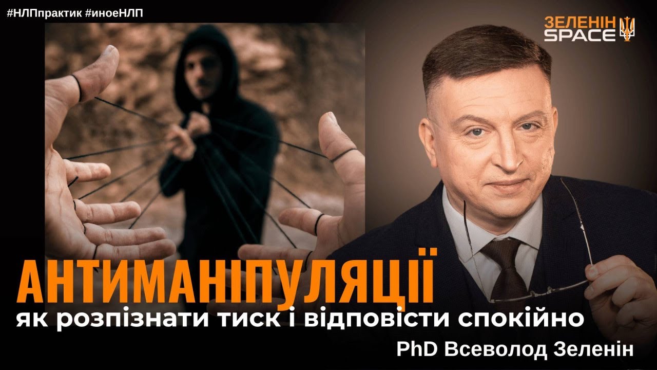 Як відповідати на маніпуляції  | 3 техніки НЛП