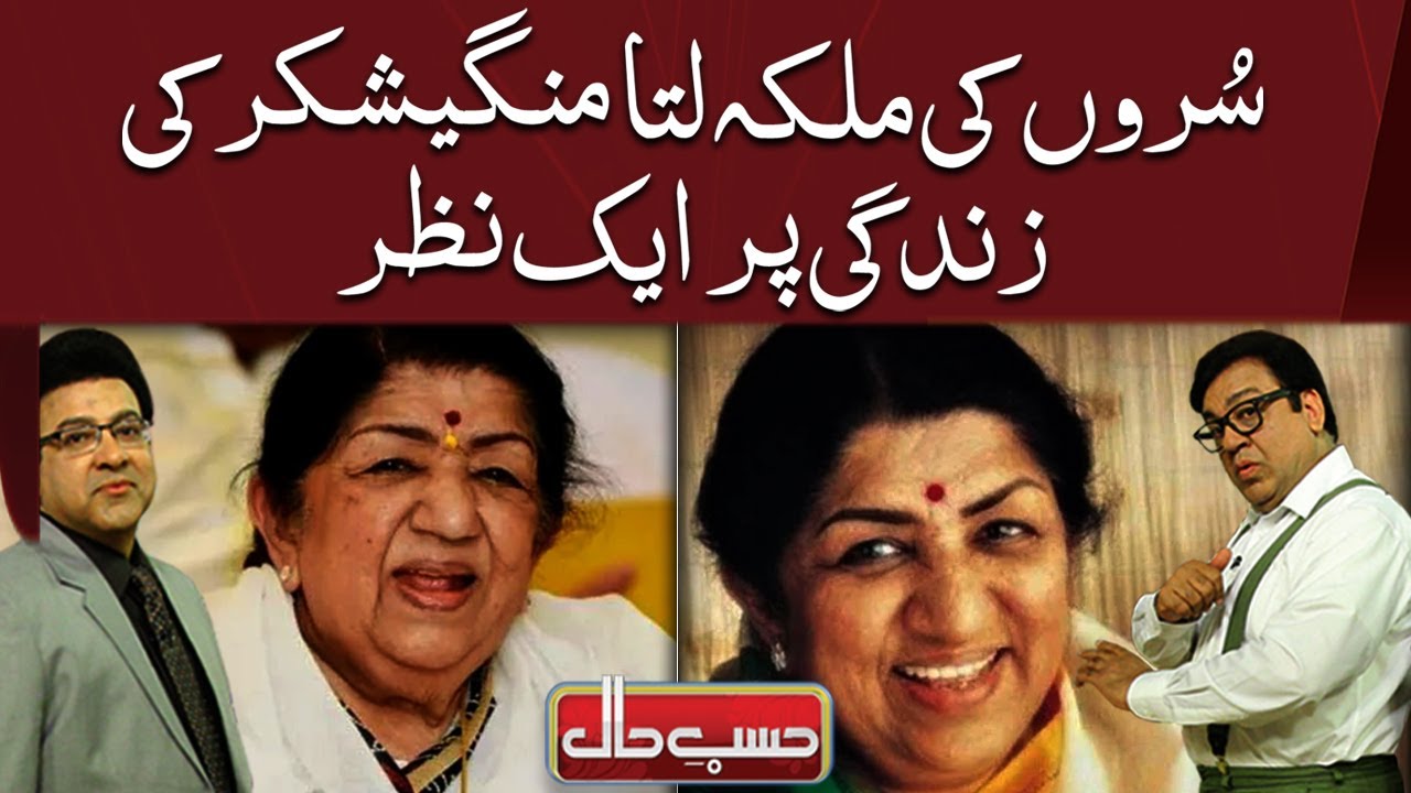 Legendary Melody Queen Lata Mangeshkar Ki Zindagi Par Aik Nazar | hasb e Haal Official