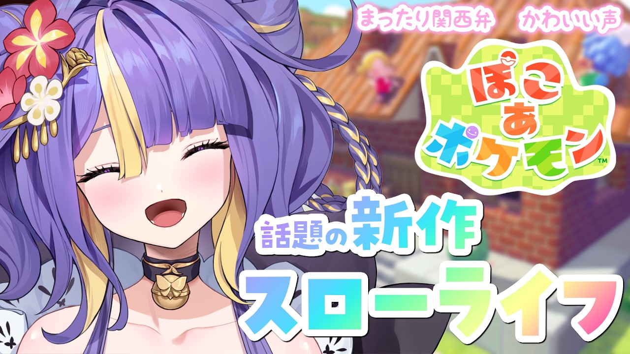 【 ぽこ あ ポケモン 】話題の新作スローライフ！！作業BGMにどうぞ🌸🐾【 #猫滅刃とばり / 新人Vtuber / トリステ】