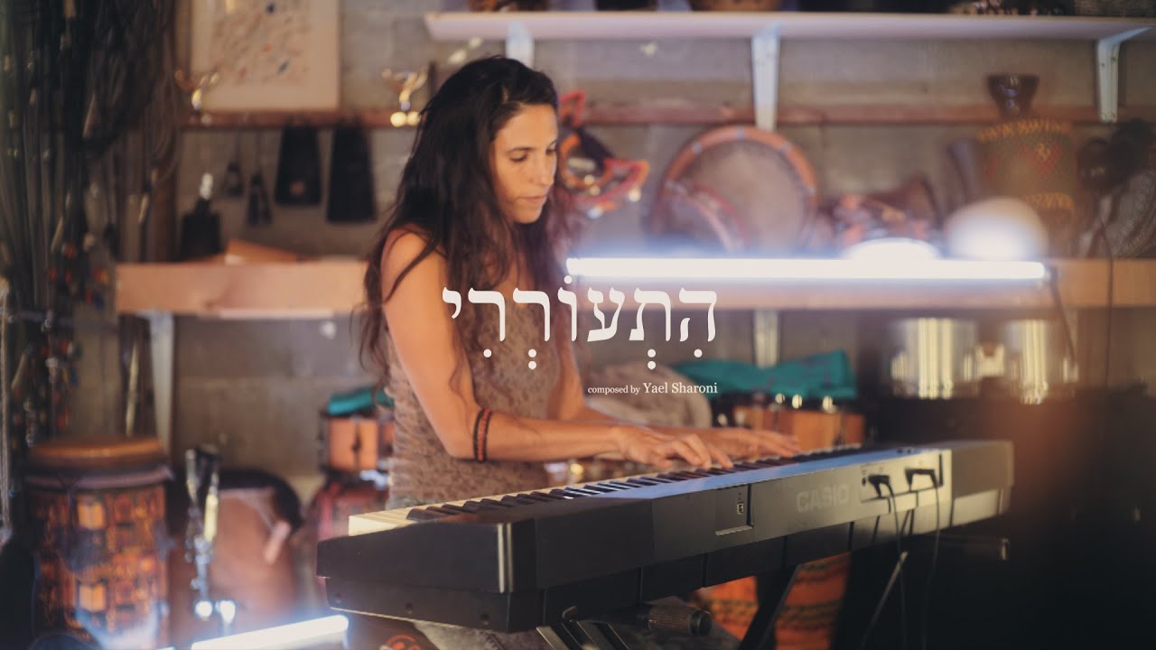התעוררי