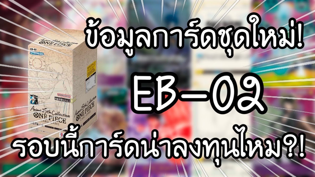 เปิดข้อมูลการ์ดวันพีชชุดใหม่ ONE PIECE card game EB-02 エクストラブースターAnime 25th collection | NKinJapan