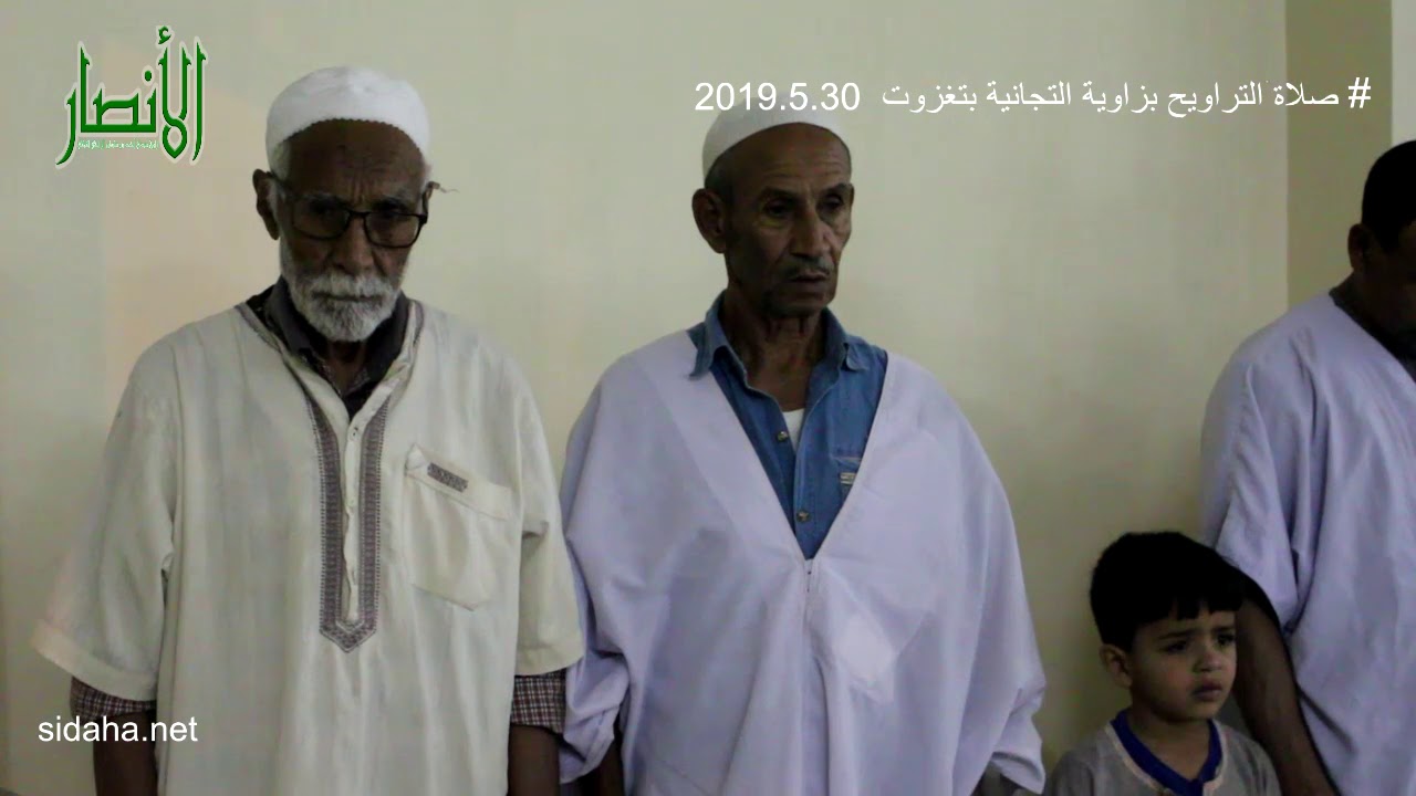 صلاة التراويح بزاوية التجانية بتغزوت الوادي 2019 5 30
