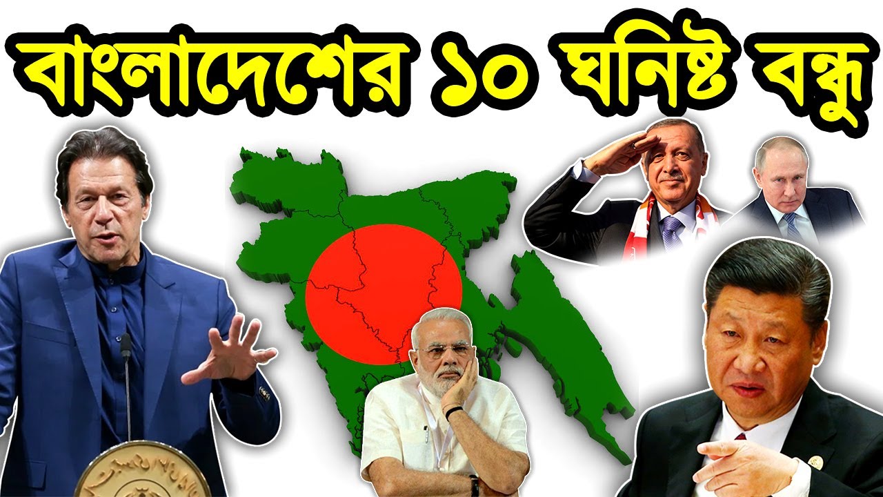 ভারত কি সত্যি বাংলাদেশের বন্ধু ?। বাংলাদেশের সবচেয়ে কাছের ১০টি বন্ধুরাষ্ট্র। টেক দুনিয়া