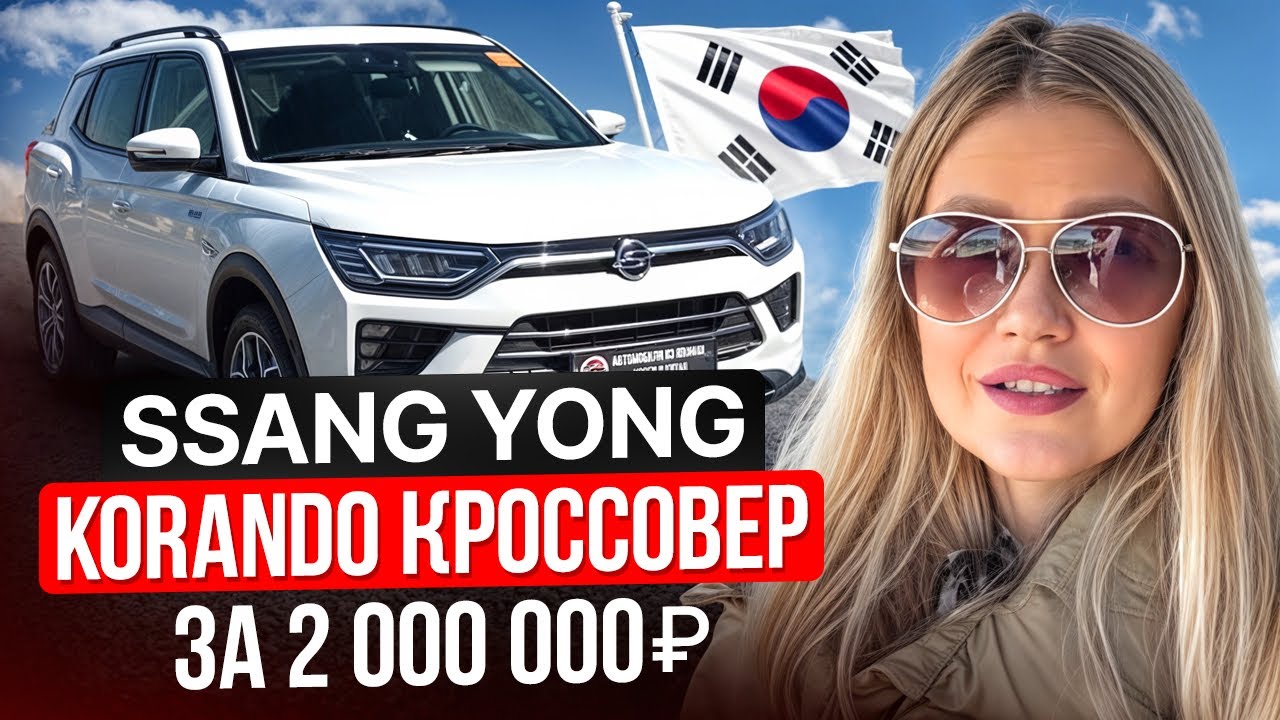 SSANG YONG KORANDO - кроссовер из Кореи под заказ за 2 000 000 руб
