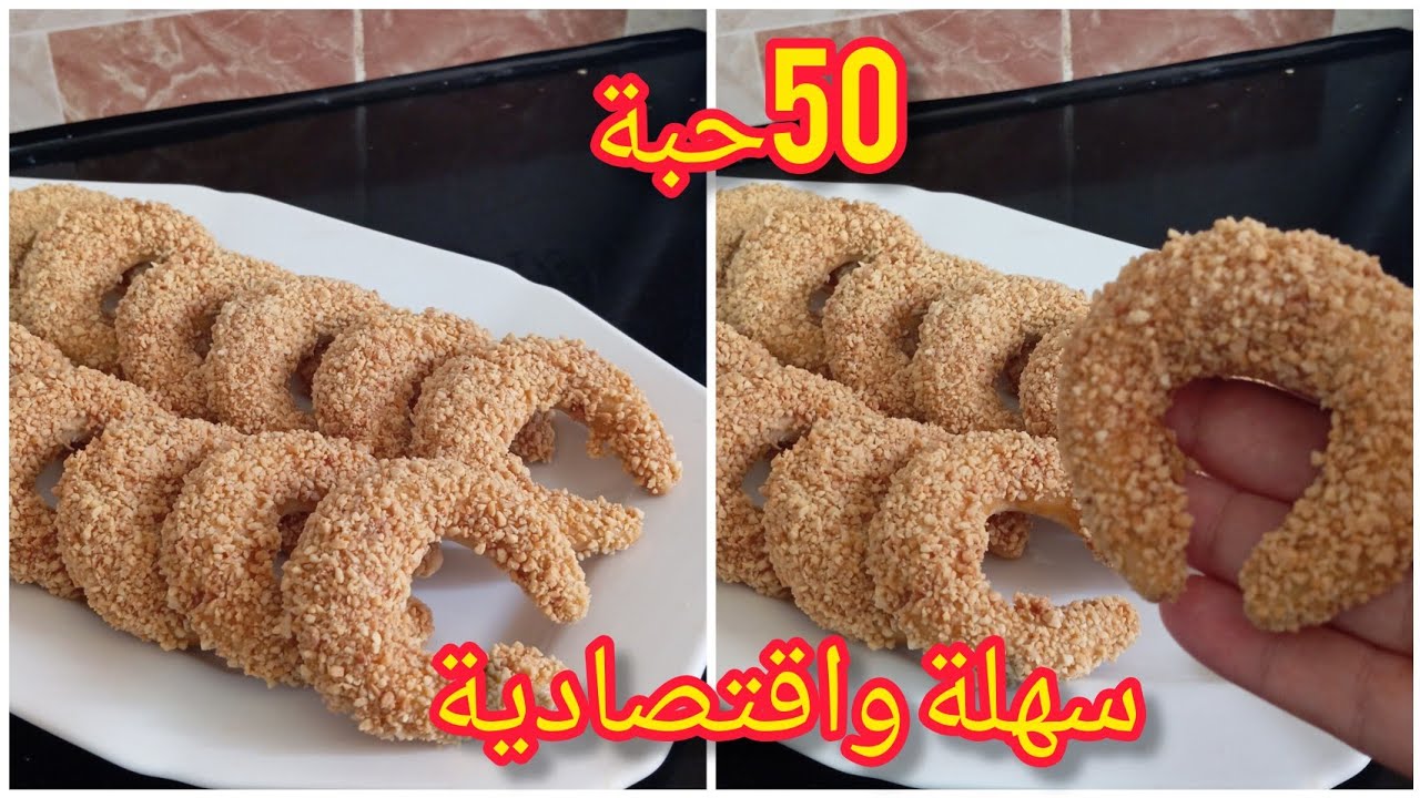 دائما مع الحلويات السهلة والاقتصادية هذي الوصفة تقطع 50حبة بنينة ماشاء الله 😋😍♥️♥️♥️