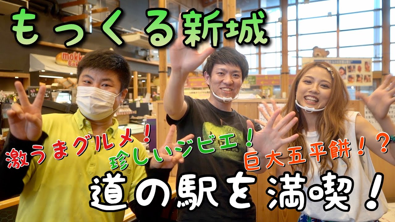 【魅力‼︎満載‼︎】もっくる新城を満喫してきた　〜道の駅〜