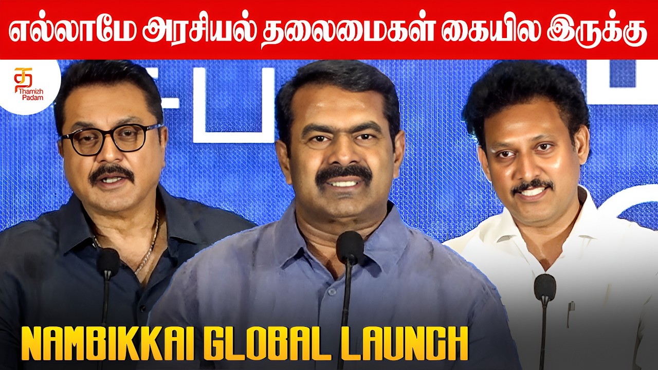 எல்லாமே அரசியல் தலைமைகள் கையில இருக்கு | Nambikkai Global Launch | Sarathkumar | Seeman Speech