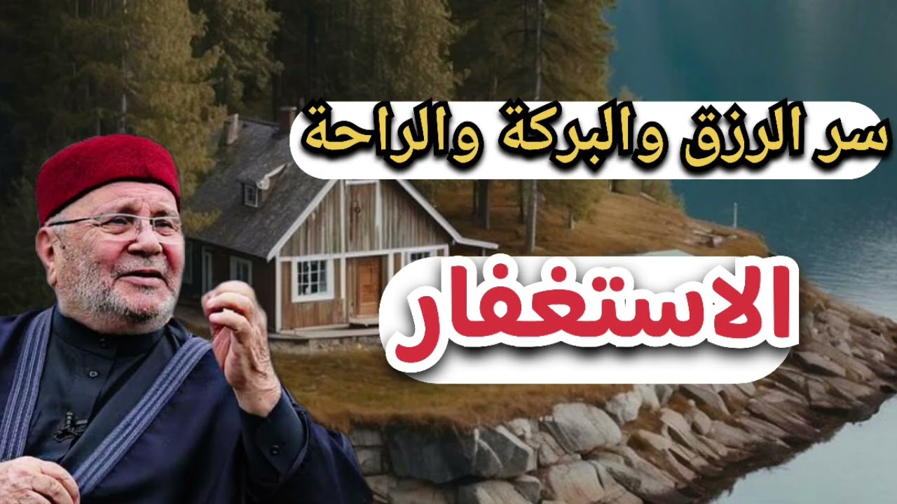 سر الرزق والبركة والراحة... الاستغفار... الشيخ محمد راتب النابلسي 
