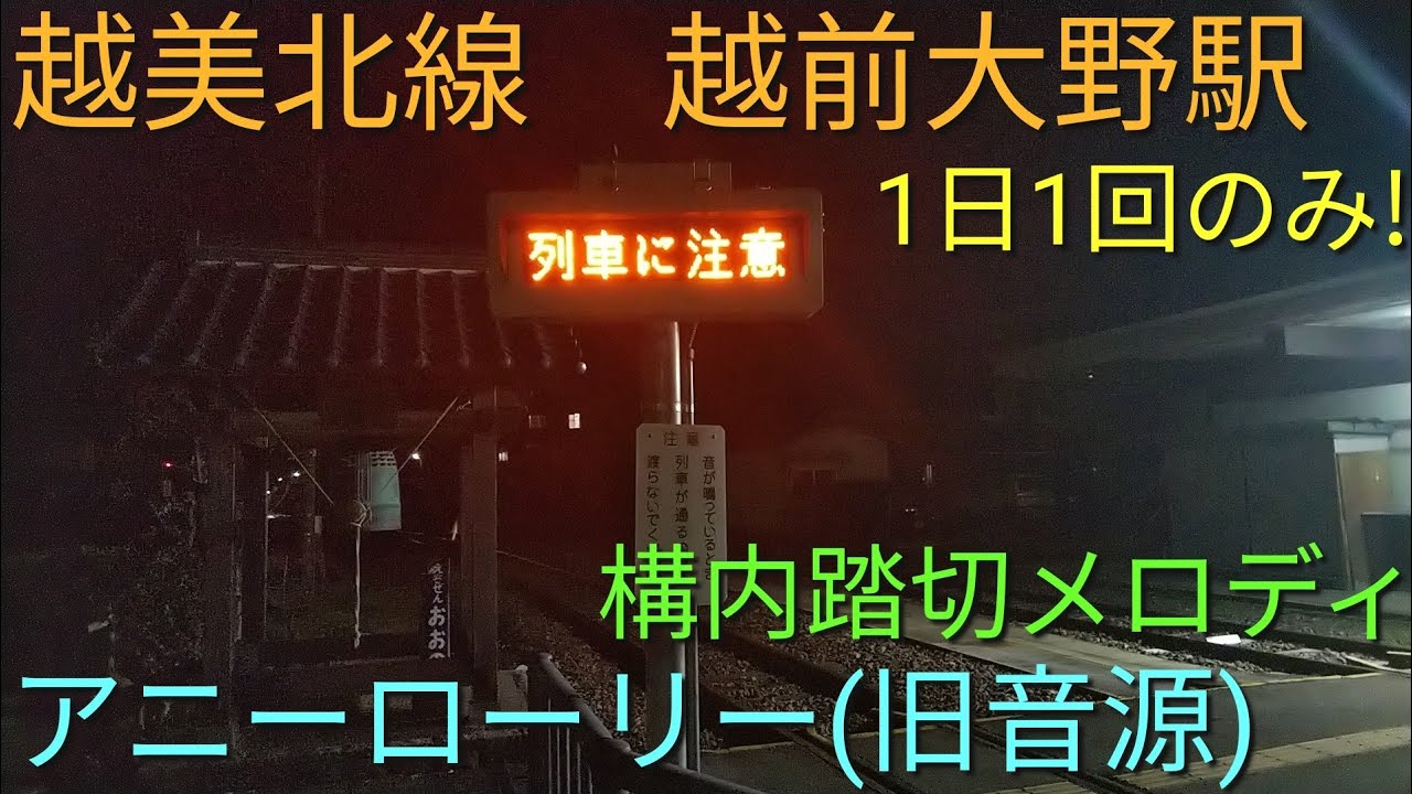 [まだあった!]JR越美北線　越前大野駅　構内踏切メロディ　「アニーローリー(旧音源)」