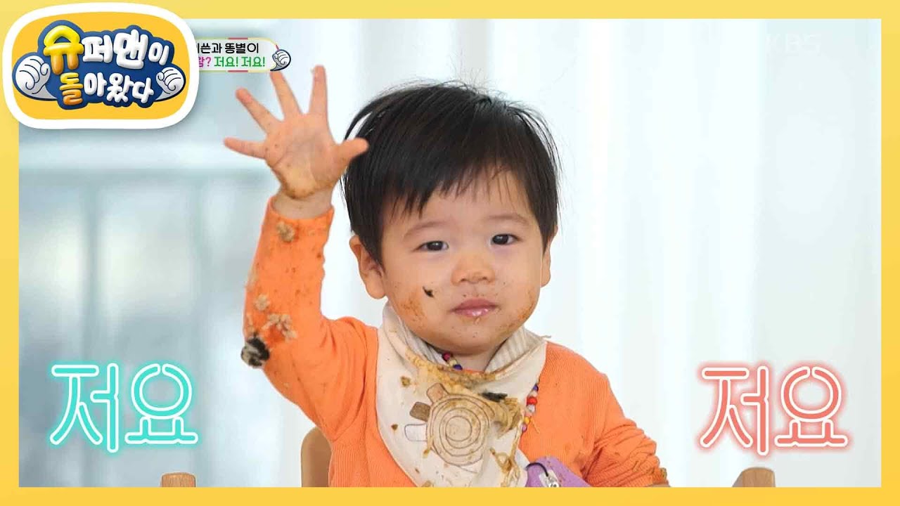 [제이쓴네] ※심쿵 주의※ 똥별이 귀염뽀짝한 ‘저요’ 볼 사람? 저요~~♥ [슈퍼맨이 돌아왔다/The Return of Superman] | KBS 240130 방송