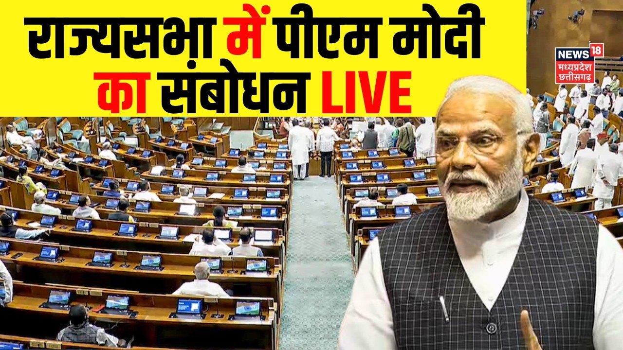 PM Modi in Rajya Sabha LIVE : सांसदों की विदाई पर राज्यसभा में पीएम मोदी का संबोधन | Parliament