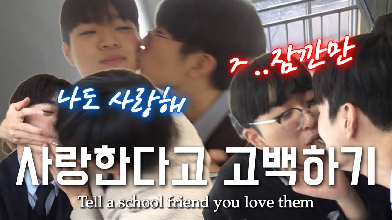 vlog. 학교 친구들에게 사랑한다고 고백해보기 ㅇㅏ 잠만 ㅋㅋㅋㅋㅋㅋ Tell a schoolmate you love them 😘 | 동대전고등학교