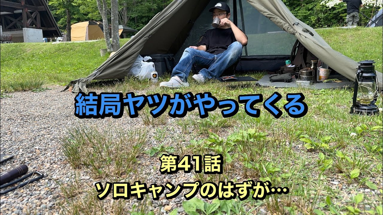 第41話【ソロキャンプ】のはずが･･･