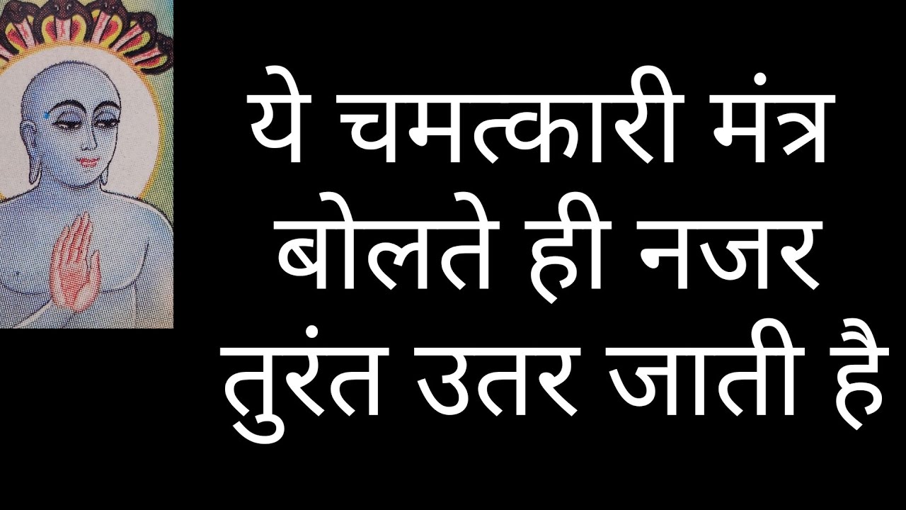 ये चमत्कारी मंत्र     बोलते ही नजर    तुरंत उतर जाती है l