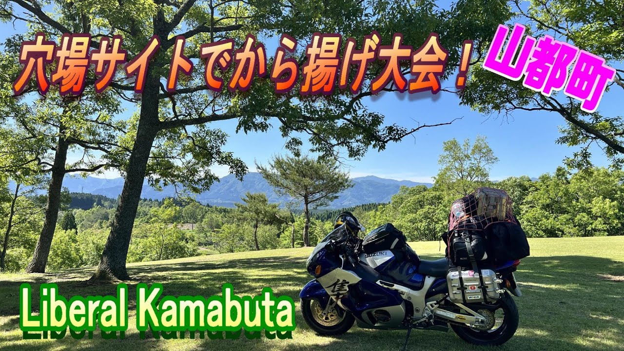 【六十路ライダー】(224）穴場サイトでから揚げ大会！（リベラルカマブタオートキャンプ場）