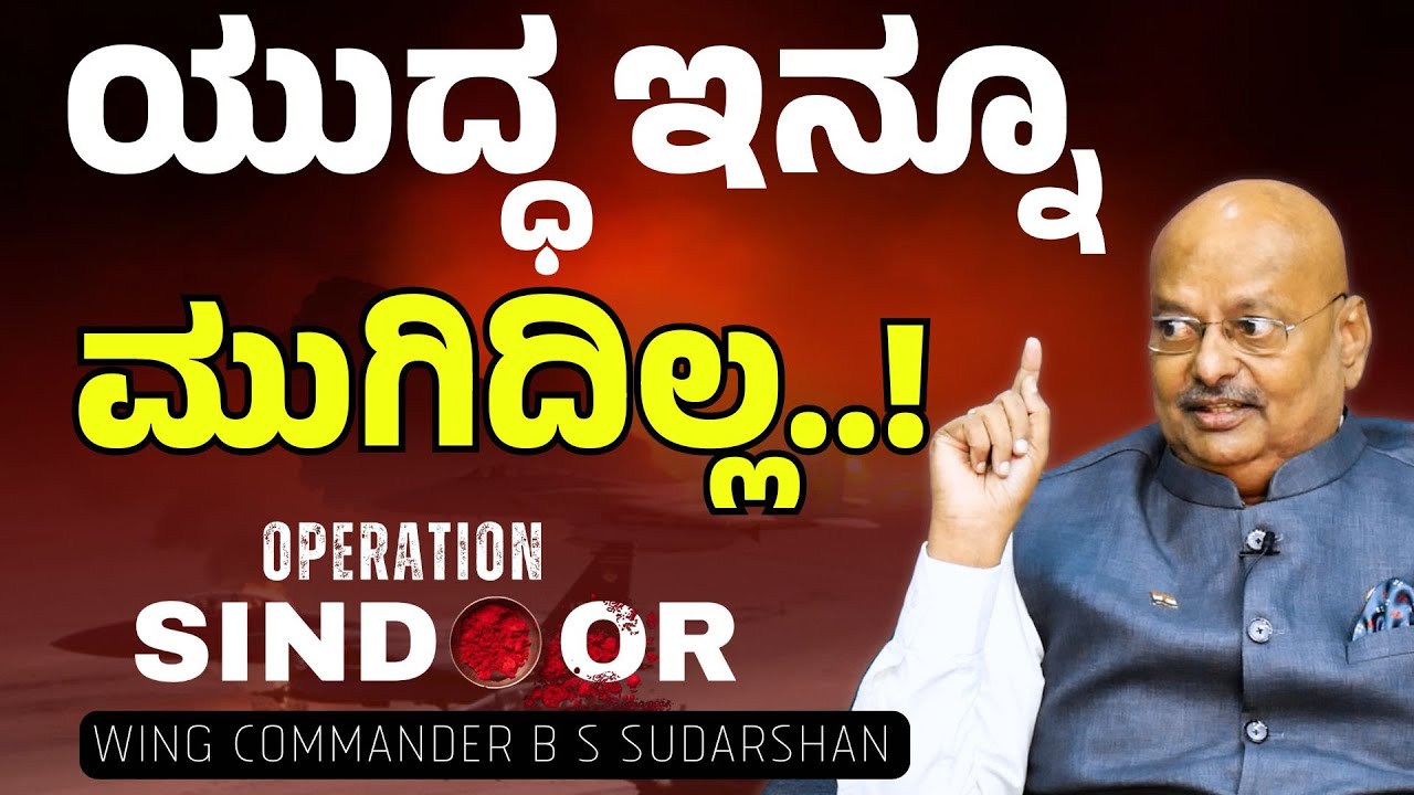 ಭಾರತದ ತಾಕತ್ತು ಇಡೀ ಜಗತ್ತಿಗೆ ತೋರಿಸಿದ್ದು Operation Sindoor | Wing Commander B S Sudarshan