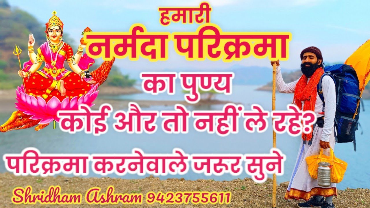 हमारी #नर्मदापरिक्रमा का पुण्य कोई और तो नहीं ले रहा?#narmadaparikrama #narmada #viral #trending #om