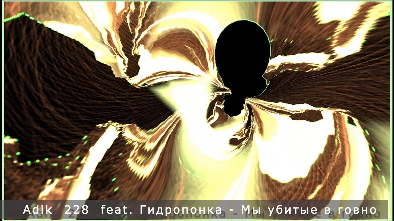 Adik  228  feat  Гидропонка   Мы убитые в говно, и таких как мы полно
