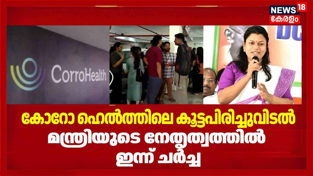 CorroHealthലെ കൂട്ടപിരിച്ചുവിടൽ; മന്ത്രിയുടെ നേതൃത്വത്തിൽ ഇന്ന് ചർച്ച | Minister Bindhu Krishna
