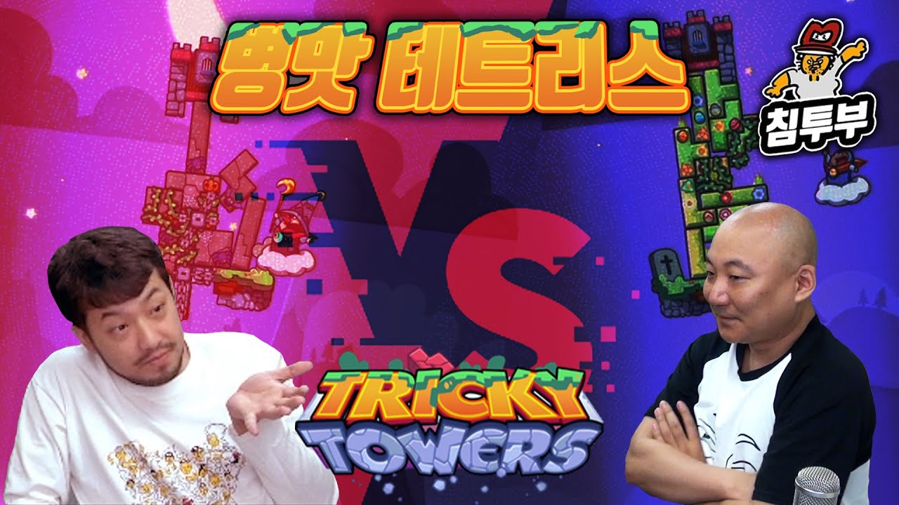 ⟪트리키타워⟫ 침착맨 vs 주호민