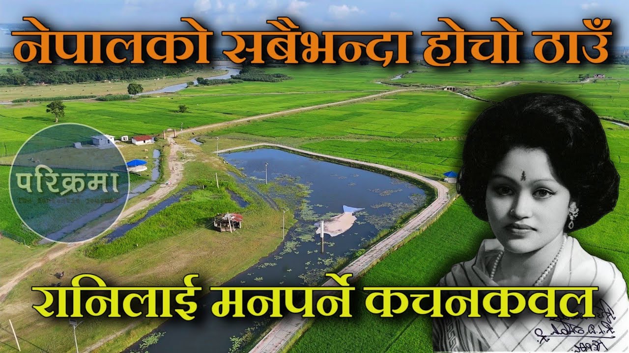 रानी बोलाउने ताल-केचना कचनकवल | Kachankawal Jhapa #parikrama
