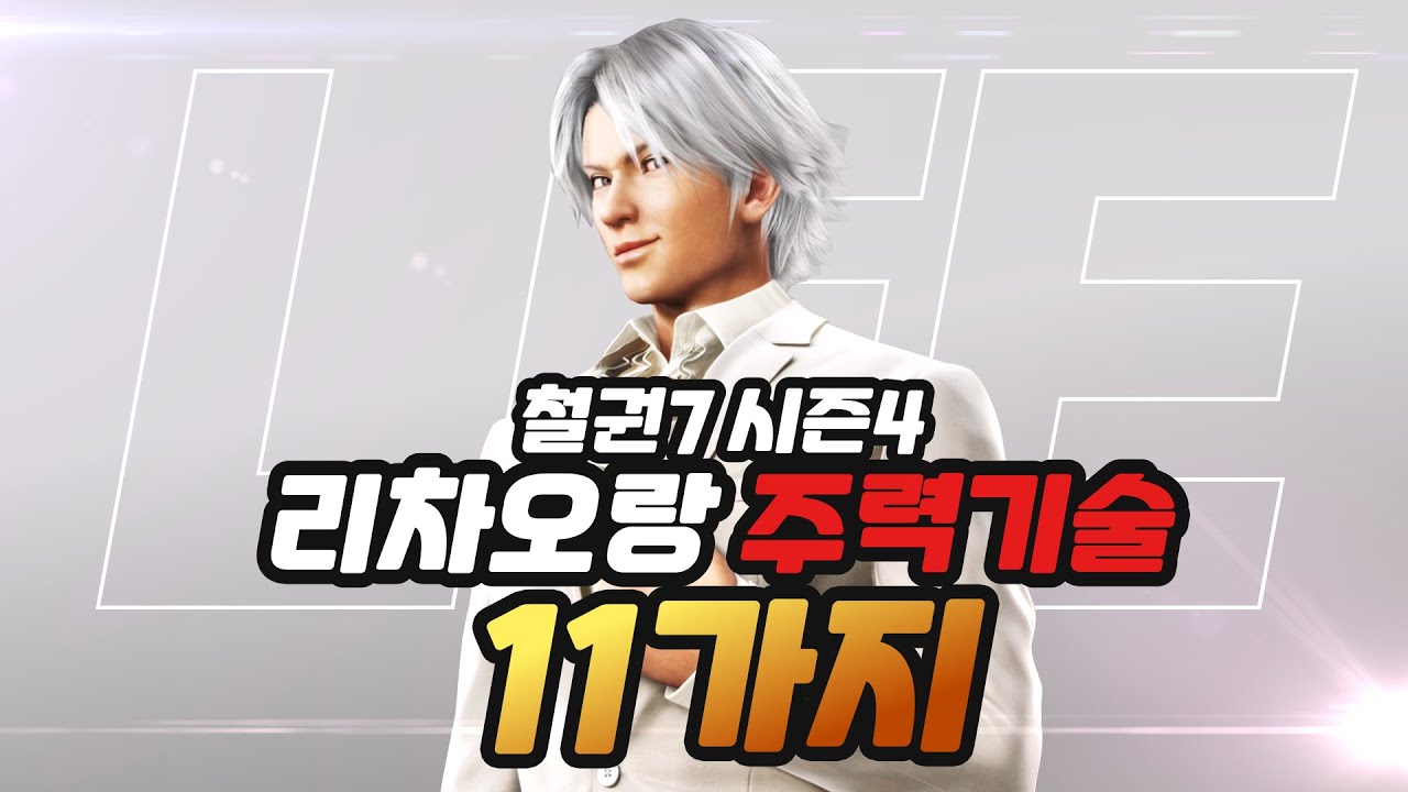 [철권7 시즌4] 철린이를 위한 리차오랑 주력기술 11가지
