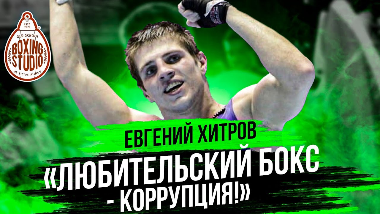 «МЕНЯ ПРОДАВАЛИ СВОИ ЖЕ!БОКСИРУЮТ ЕБ*** ЮТУБЕРЫ» Чемпион Мира ЕВГЕНИЙ ХИТРОВ о карьере 🥊