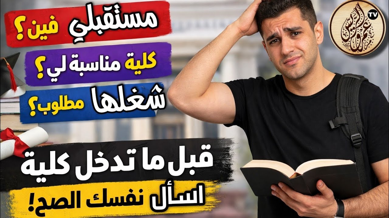 قبل ما تدخل كلية👨‍🎓 اسأل نفسك السؤالين دول ضروري✌️