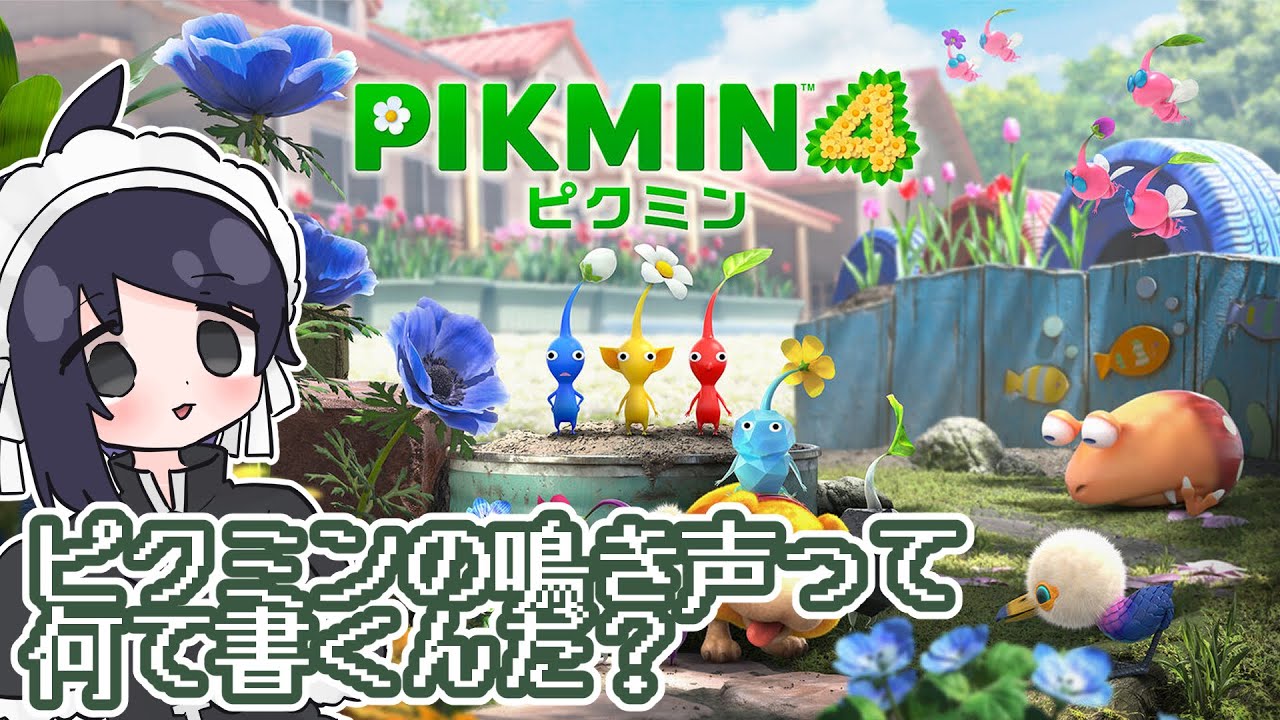 【ピクミン４】全員集合～！！！！！！ #15【#Vtuber】【#少女自傷中】