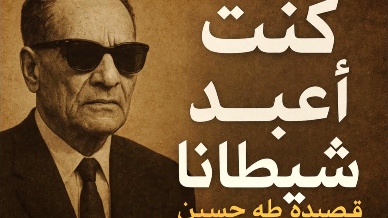 شرح قصيدة كنت أعبد شيطاناً للدكتور طه حسين وكشف المستور.. معلومة تاريخية 