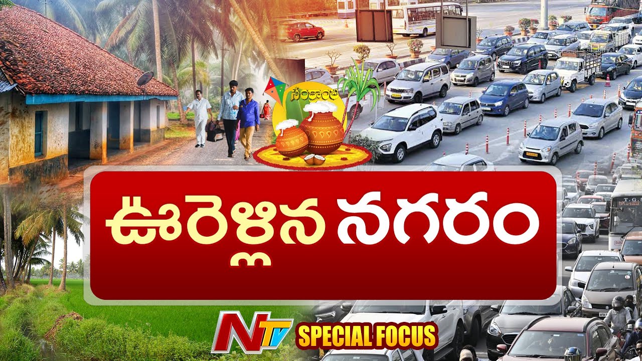 Sankranti: సంక్రాంతికి ఊరెళ్తున్నారా..? తస్మాత్‌ జాగ్రత్త..! | Hyderabad | NTV Telugu