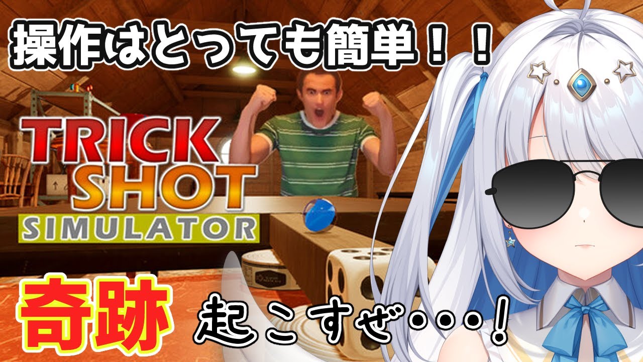【TrickShot Simulator/ #ふぁんどねあ３D】 奇跡を…奇跡をおこせ！　数うちゃあたるあたる👼　　#耐久配信