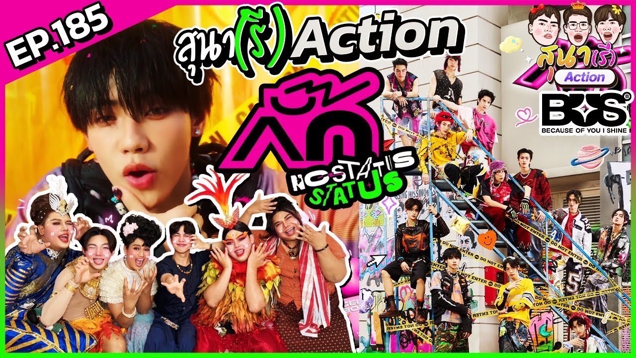 สุนา(รี)Action - BUS กั๊ก (No-status Status) OST. ซีรีส์ GELBOYS สถานะกั๊กใจ