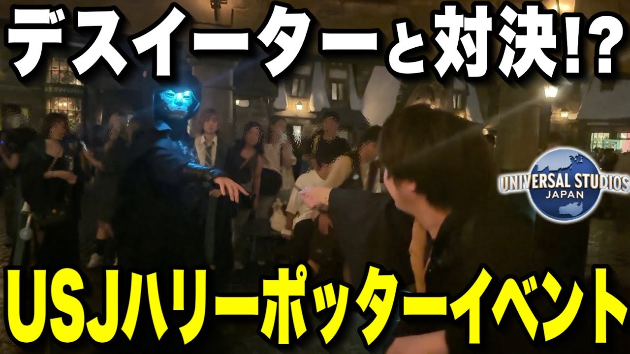 【襲撃】ハロウィンユニバのデスイーターイベントが神すぎた【USJハリーポッター】