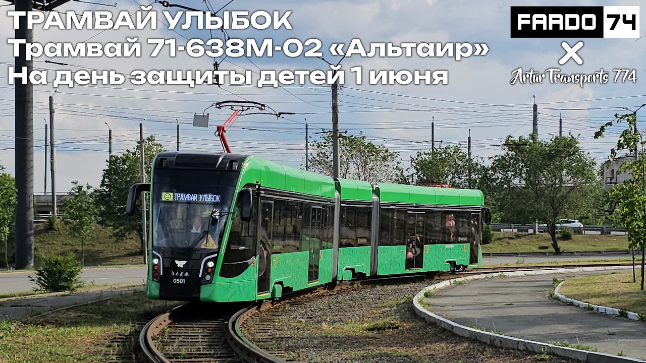 ТРАМВАЙ УЛЫБОК | Трамвай 71-638М-02 &laquo;Альтаир&raquo;, борт. 0501 | На день защиты детей 1 июня