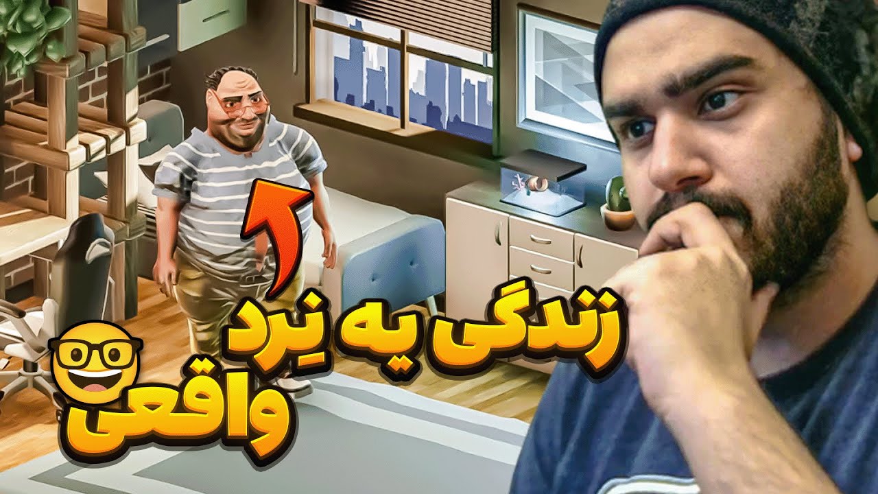 عجیب ترین و سمی ترین بازی شبیه سازیو پیدا کردم ! 🤓 Nerd Simulator