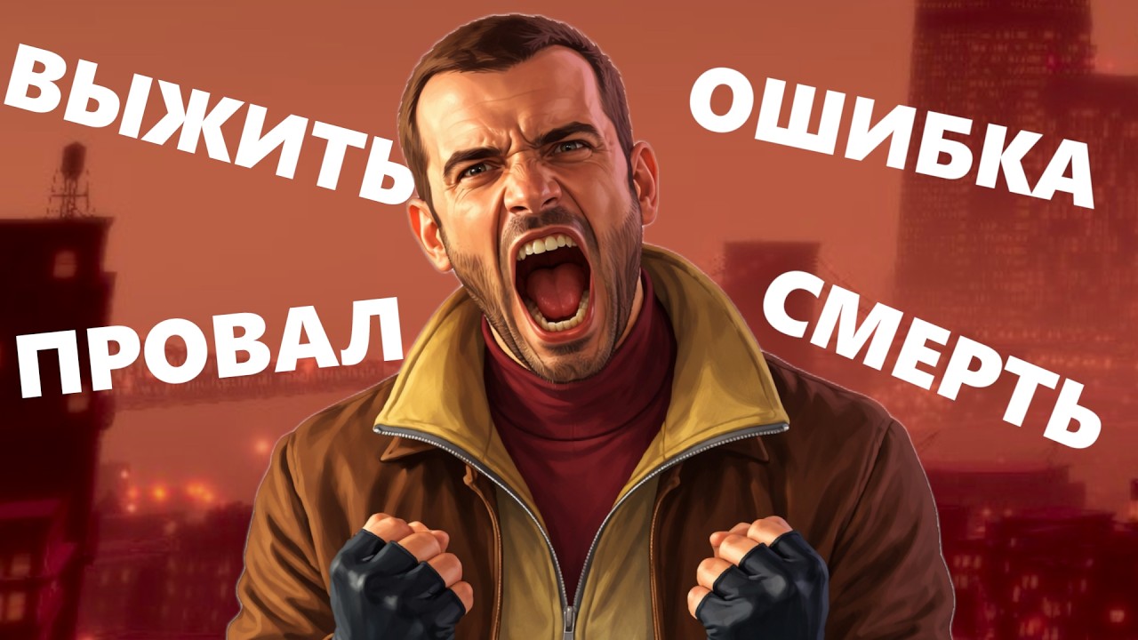 GTA 4 + DLC - БЕЗ ПРОВАЛОВ И СМЕРТЕЙ #2