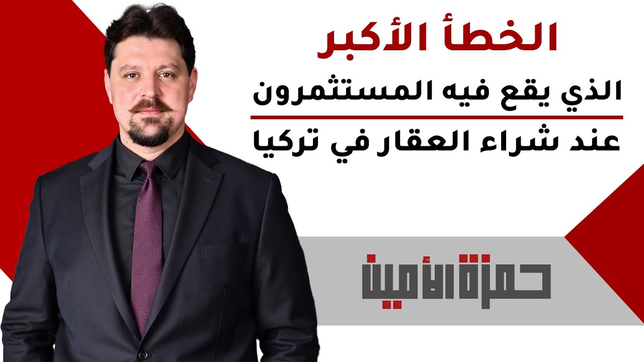الخطأ الأكبر الذي يقع فيه المستثمرون عند شراء العقار في تركيا