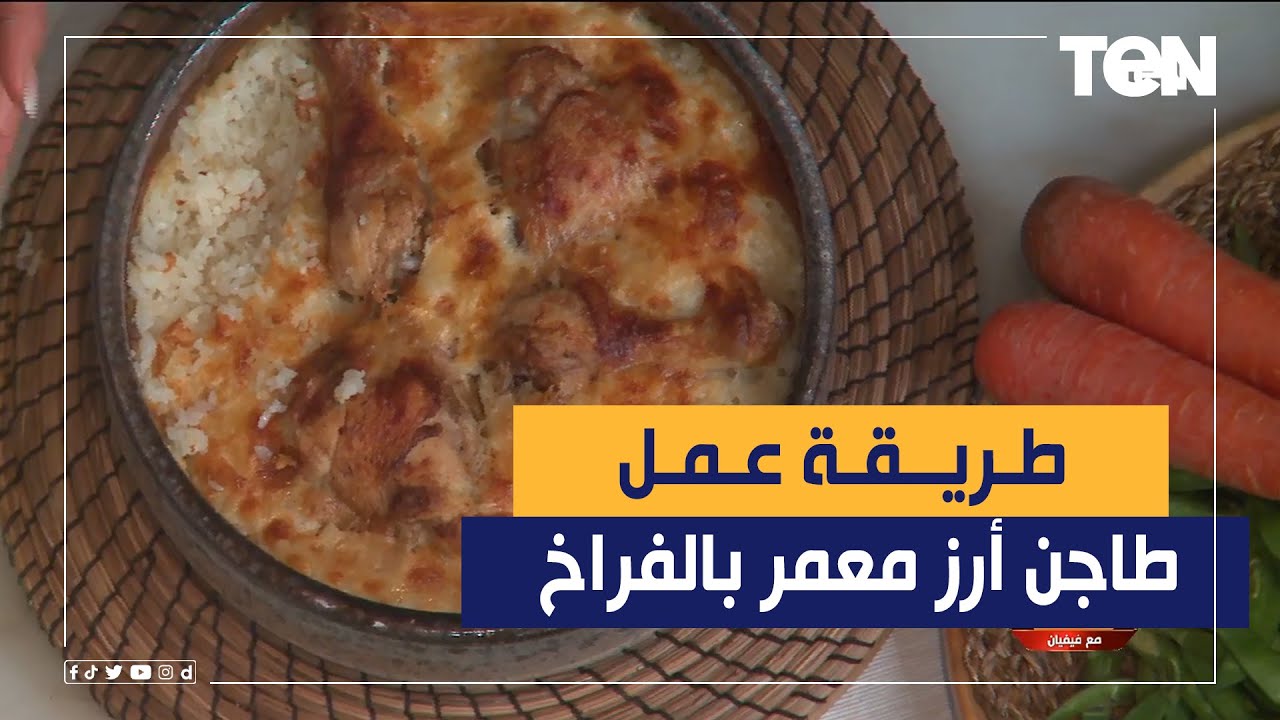 طريقة عمل طاجن أرز معمر بالفراخ مع الشيف فيفيان