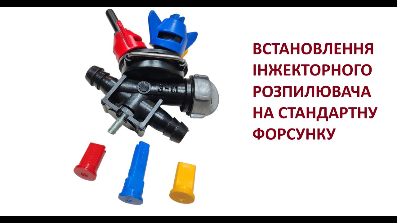 ВСТАНОВЛЮЄМО ІНЖЕКТОРНІ РОЗПИЛЮВАЧІ НА ЗХВИЧАЙНІ ФОРСУНКИ ДО ПОЛЬОВОГО ОПРИСКУВАЧА