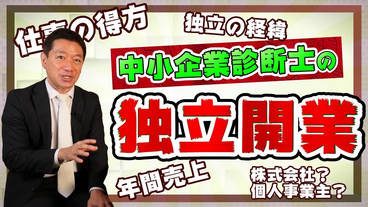 中小企業診断士の独立開業